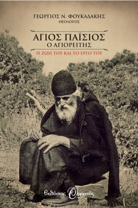 ΑΓΙΟΣ ΠΑΙΣ &hellip;