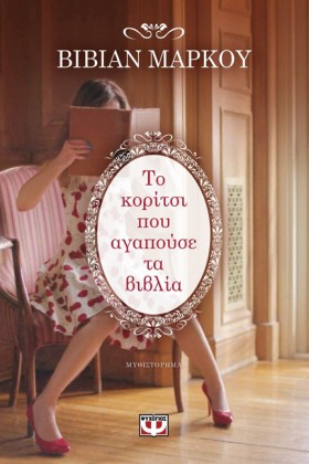 ΤΟ ΚΟΡΙΤΣΙ …