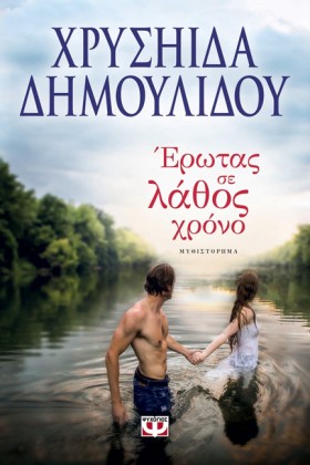 ΕΡΩΤΑΣ ΣΕ …