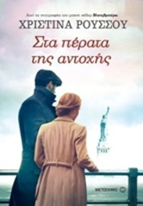 ΣΤΑ ΠΕΡΑΤΑ &hellip;