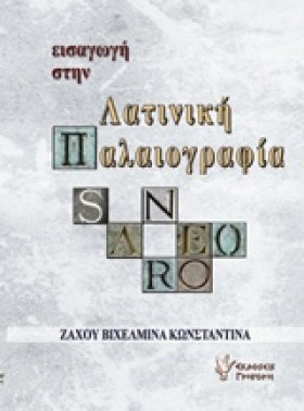 ΕΙΣΑΓΩΓΗ Σ &hellip;
