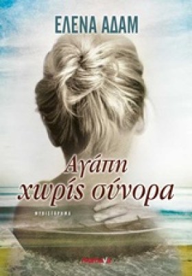 ΑΓΑΠΗ ΧΩΡΙ &hellip;