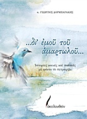 ...ΔΙ ΕΜΟΥ …