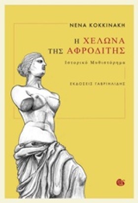Η ΧΕΛΩΝΑ Τ &hellip;