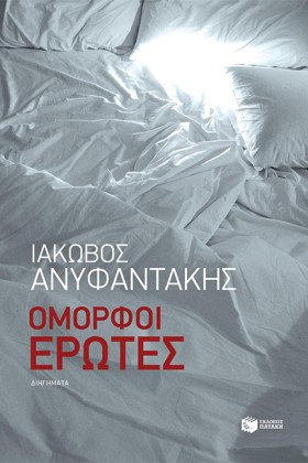 ΟΜΟΡΦΟΙ ΕΡ &hellip;