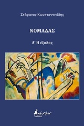 ΝΟΜΑΔΑΣ Α- &hellip;