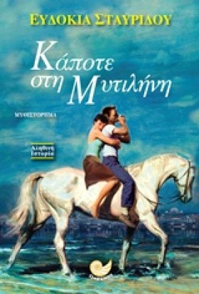 ΚΑΠΟΤΕ ΣΤΗ …
