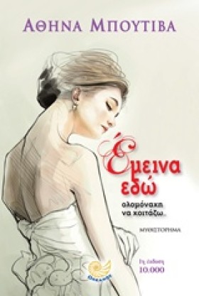 ΕΜΕΙΝΑ ΕΔΩ &hellip;