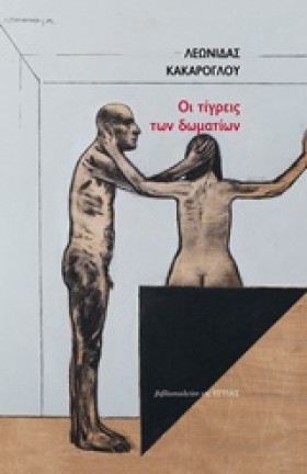 ΟΙ ΤΙΓΡΕΙΣ &hellip;