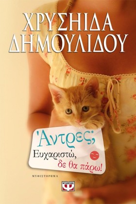 ΑΝΤΡΕΣ; ΕΥ …