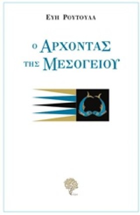 Ο ΑΡΧΟΝΤΑΣ &hellip;