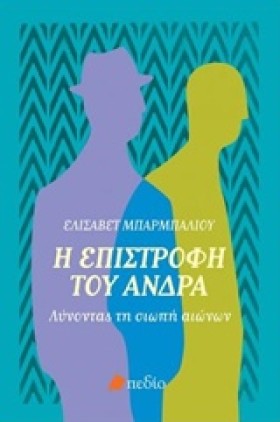 Η ΕΠΙΣΤΡΟΦ …