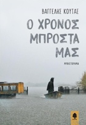 Ο ΧΡΟΝΟΣ Μ &hellip;