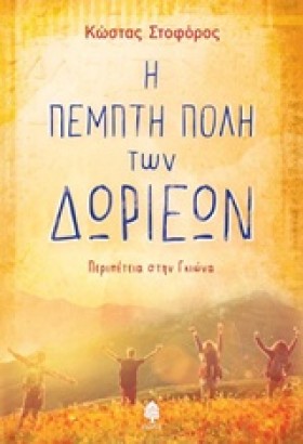 Η ΠΕΜΠΤΗ Π &hellip;