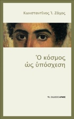 Ο ΚΟΣΜΟΣ Ω &hellip;