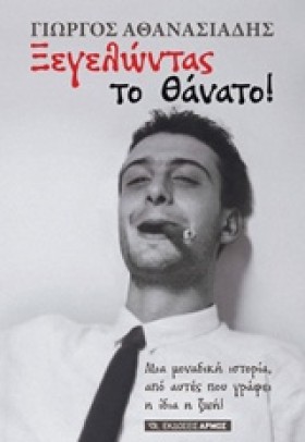 ΞΕΓΕΛΩΝΤΑΣ …