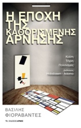 Η ΕΠΟΧΗ ΤΗ …