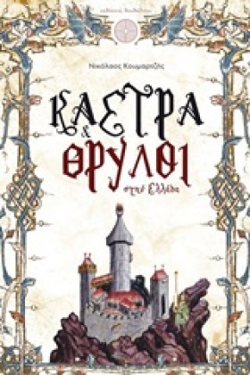 ΚΑΣΤΡΑ ΚΑΙ &hellip;
