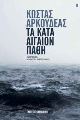 ΤΑ ΚΑΤΑ ΑΙ &hellip;
