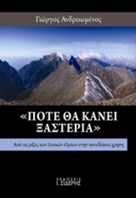 ΠΟΤΕ ΘΑ ΚΑ …