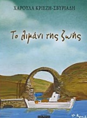 ΤΟ ΛΙΜΑΝΙ &hellip;