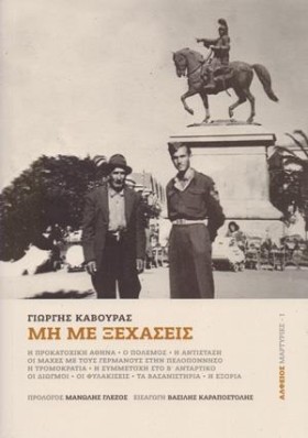 ΜΗ ΜΕ ΞΕΧΑ …