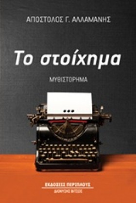 ΤΟ ΣΤΟΙΧΗΜ &hellip;