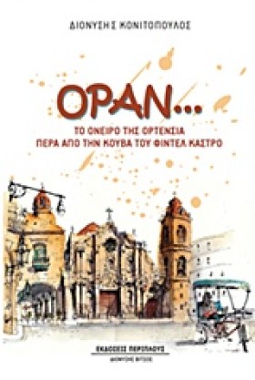 ΟΡΑΝ…ΤΟ ΟΝ …