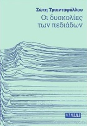 ΟΙ ΔΥΣΚΟΛΙ &hellip;