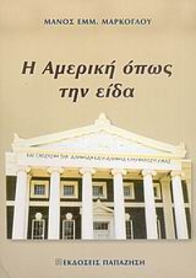 Η ΑΜΕΡΙΚΗ &hellip;