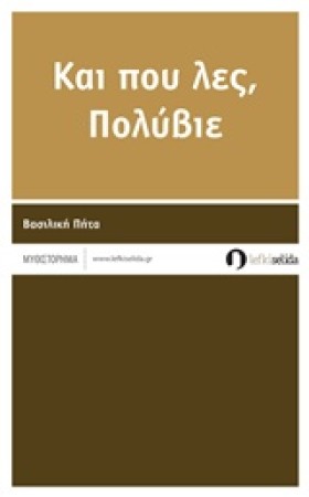 ΚΑΙ ΠΟΥ ΛΕ &hellip;