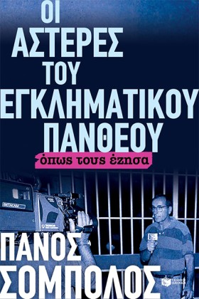 ΟΙ ΑΣΤΕΡΕΣ &hellip;