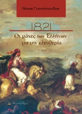 1821 ΟΙ ΜΑ …