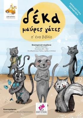 ΔΕΚΑ ΜΑΥΡΕ …