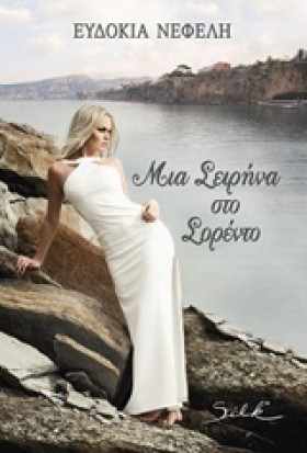 ΜΙΑ ΣΕΙΡΗΝ &hellip;