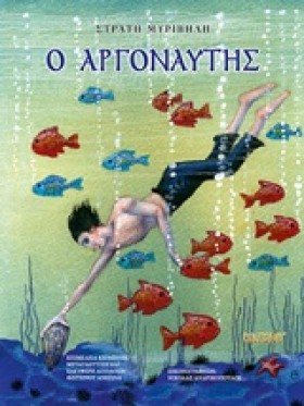 Ο ΑΡΓΟΝΑΥΤ &hellip;