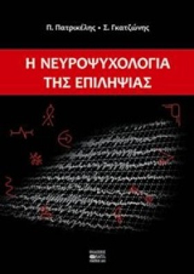 Η ΝΕΥΡΟΨΥΧ &hellip;