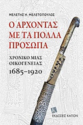 Ο ΑΡΧΟΝΤΑΣ &hellip;