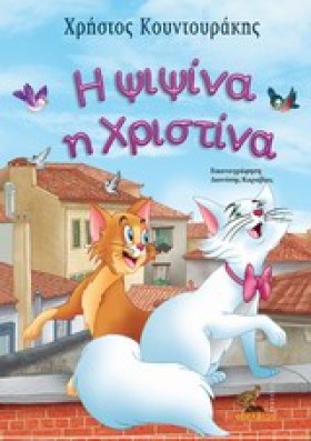Η ΨΙΨΙΝΑ Η …