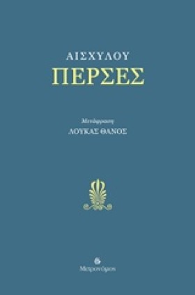 ΠΕΡΣΕΣ (ΜΕ …