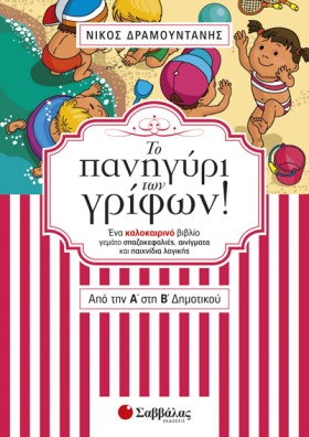 ΤΟ ΠΑΝΗΓΥΡ …