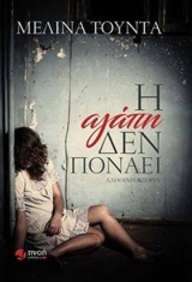 Η ΑΓΑΠΗ ΔΕ …