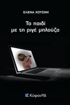 ΤΟ ΠΑΙΔΙ Μ &hellip;
