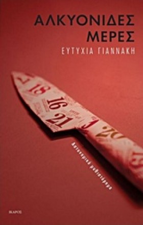 ΑΛΚΥΟΝΙΔΕΣ &hellip;