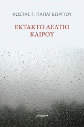 ΕΚΤΑΚΤΟ ΔΕ …