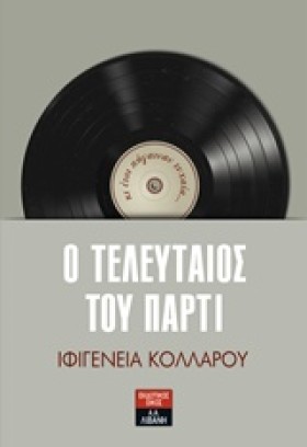Ο ΤΕΛΕΥΤΑΙ &hellip;