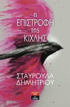Η ΕΠΙΣΤΡΟΦ …