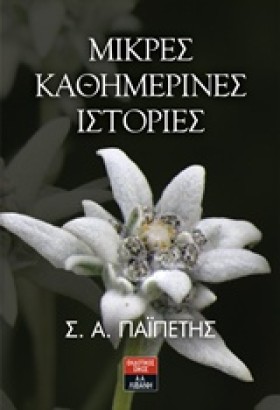 ΜΙΚΡΕΣ ΚΑΘ …