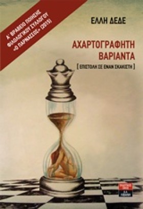 ΑΧΑΡΤΟΓΡΑΦ &hellip;
