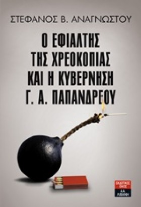 Ο ΕΦΙΑΛΤΗΣ &hellip;